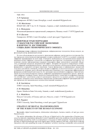 Цифровая трансформация субъектов российской экономики в контексте достижения социально-экономического эффекта