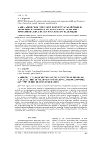 Математическое описание концептуальной модели управления развитием региональных социально-экономических систем Российской Федерации