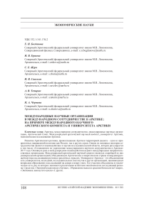 Международные научные организации в международном сотрудничестве в Арктике: на примере международного научного арктического комитета и университета Арктики