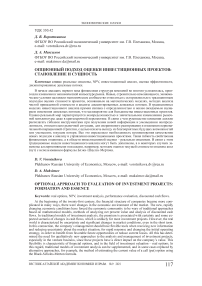 Опционный подход оценки инвестиционных проектов: становление и сущность