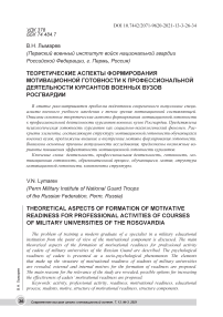 Теоретические аспекты формирования мотивационной готовности к профессиональной деятельности курсантов военных вузов Росгвардии