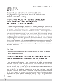 Профессионально-личностная мотивация иностранных студентов-медиков к изучению латинского языка