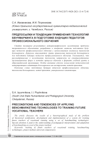 Предпосылки и тенденции применения технологий бенчмаркинга в подготовке будущих педагогов профессионального обучения