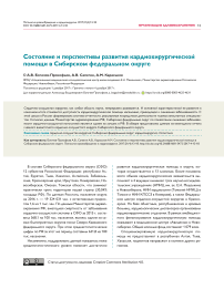 Состояние и перспективы развития кардиохирургической помощи в Сибирском федеральном округе