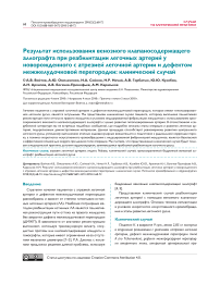 Результат использования венозного клапаносодержащего аллографта при реабилитации легочных артерий у новорожденного с атрезией легочной артерии и дефектом межжелудочковой перегородки: клинический случай