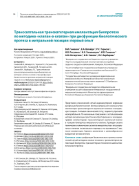 Транссептальная транскатетерная имплантация биопротеза по методике "клапан-в-клапан" при дисфункции биологического протеза в митральной позиции: первый опыт