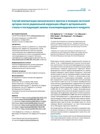 Случай имплантации механического протеза в позицию легочной артерии после радикальной коррекции общего артериального ствола и последующей замены ксеноперикардиального кондуита