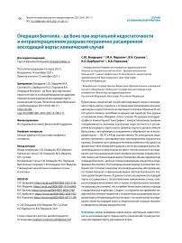 Операция Бенталла - де Боно при аортальной недостаточности и интраоперационном разрыве погранично расширенной восходящей аорты: клинический случай