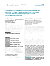 Клинический случай дислокации транскатетерного протеза аортального клапана в выходной тракт левого желудочка с успешной эндоваскулярной коррекцией в раннем послеоперационном периоде