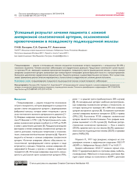 Успешный результат лечения пациента с ложной аневризмой селезеночной артерии, осложненной кровотечением в псевдокисту поджелудочной железы