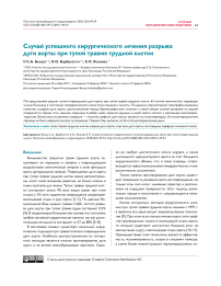 Случай успешного хирургического лечения разрыва дуги аорты при тупой травме грудной клетки