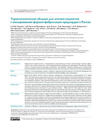 Торакоскопическая аблация в России для лечения пациентов с изолированной формой фибрилляции предсердий