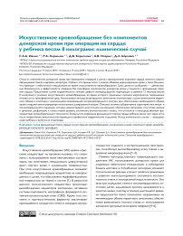 Искусственное кровообращение без компонентов донорской крови при операции на сердце у ребенка весом 8 килограмм: клинический случай