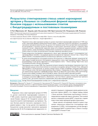 Результаты стентирования ствола левой коронарной артерии у больных со стабильной формой ишемической болезни сердца с использованием стентов с биодеградируемым и постоянным полимерами