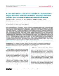 Клинический случай одномоментного малоинвазивного хирургического лечения пациента с новообразованием почки и опухолевым тромбом в нижней полой вене