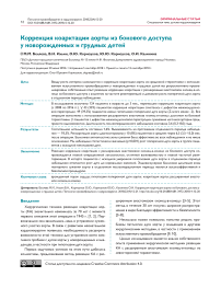 Коррекция коарктации аорты из бокового доступа у новорожденных и грудных детей