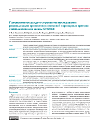 Проспективное рандомизированное исследование реканализации хронических окклюзий коронарных артерий с использованием шкалы Choice