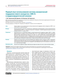 Первый опыт использования системы механической поддержки левого желудочка "АВК-Н" в кардиохирургической клинике
