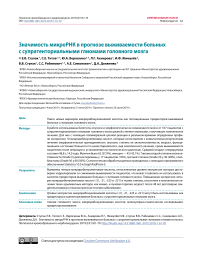 Значимость микрорнк в прогнозе выживаемости больных с супратенториальными глиомами головного мозга