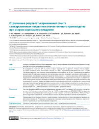 Отдаленные результаты применения стента с лекарственным покрытием отечественного производства при остром коронарном синдроме