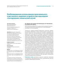 Комбинированное использование проксимального и дистального защитных устройств при каротидном стентировании: клинический случай