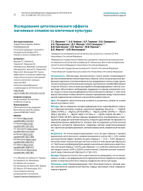 Исследование цитотоксического эффекта магниевых сплавов на клеточные культуры