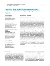 Роль рецепторов PD-1 и PD-l1 в развитии системного воспалительного ответа и методы иммуноадъювантной терапии