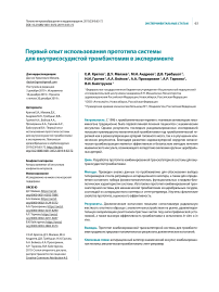 Первый опыт использования прототипа системы для внутрисосудистой тромбэктомии в эксперименте