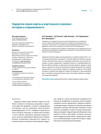 Хирургия корня аорты и аортального клапана: история и современность