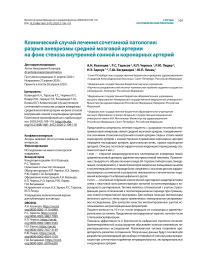 Клинический случай лечения сочетанной патологии: разрыв аневризмы средней мозговой артерии на фоне стеноза внутренней сонной и коронарных артерий