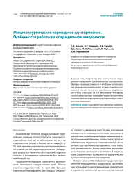 Микрохирургическое коронарное шунтирование. Особенности работы на операционном микроскопе