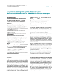 Современные алгоритмы для выбора методики реканализации хронических окклюзий коронарных артерий