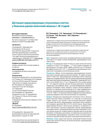 Детекция циркулирующих опухолевых клеток у больных раком молочной железы I-III стадий