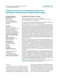 Отдаленные результаты минимально инвазивного коронарного шунтирования на работающем сердце