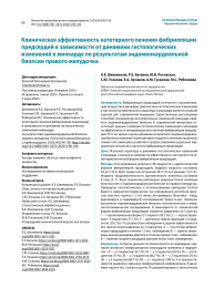 Клиническая эффективность катетерного лечения фибрилляции предсердий в зависимости от динамики гистологических изменений в миокарде по результатам эндомиокардиальной биопсии правого желудочка