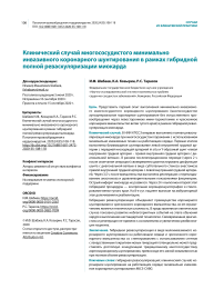 Клинический случай многососудистого минимально инвазивного коронарного шунтирования в рамках гибридной полной реваскуляризации миокарда