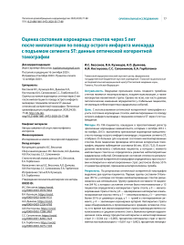 Оценка состояния коронарных стентов через 5 лет после имплантации по поводу острого инфаркта миокарда с подъемом сегмента ST: данные оптической когерентной томографии