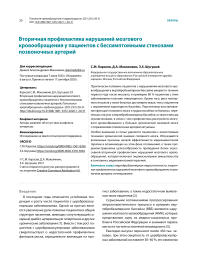 Вторичная профилактика нарушений мозгового кровообращения у пациентов с бессимптомными стенозами позвоночных артерий