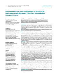 Влияние неполной реваскуляризации на результаты коронарного шунтирования у больных ишемической болезнью сердца