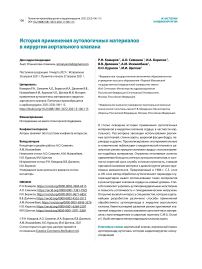 История применения аутологичных материалов в хирургии аортального клапана