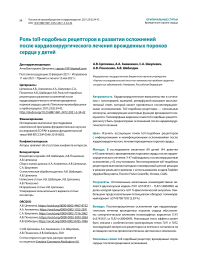 Роль toll-подобных рецепторов в развитии осложнений после кардиохирургического лечения врожденных пороков сердца у детей