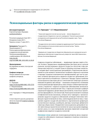 Психосоциальные факторы риска в кардиологической практике