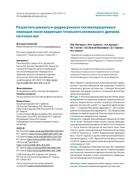 Результаты раннего и среднесрочного послеоперационных периодов после коррекции тотального аномального дренажа легочных вен