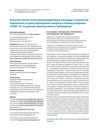 Качество жизни после реваскуляризации миокарда у пациентов, перенесших острый коронарный синдром в период пандемии COVID-19, по данным проспективного наблюдения