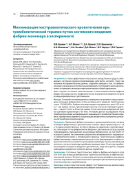 Минимизация посттравматического кровотечения при тромболитической терапии путем системного введения фибрин-мономера в эксперименте