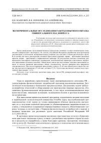 Экспериментальные исследования работы опытного образца универсального маслопресса