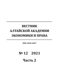 12-2, 2021 - Вестник Алтайской академии экономики и права