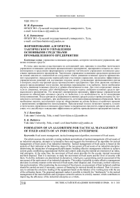 Формирование алгоритма тактического управления основными средствами промышленного предприятия