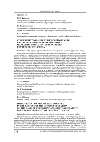 Совершенствование туристской отрасли в регионах РФ на основе разработки маркетинговой стратегии развития внутреннего туризма