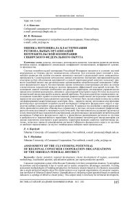 Оценка потенциала кластеризации региональных организаций потребительской кооперации Сибирского федерального округа